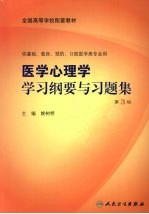 医学心理学学习纲要与习题集