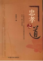 忠孝之道 全国政协委员、全国劳动模范陈忠孝的处世、做人和做事