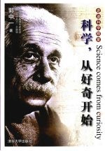 科学，从好奇开始