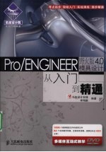 Pro/ENGINEER野火版4.0模具设计从入门到精通