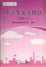 中学生安全教育 九年级 上