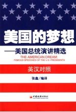 美国的梦想：美国总统演讲精选