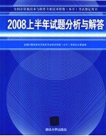 2008上半年试题分析与解答