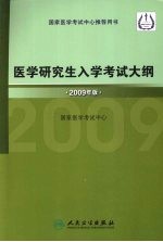 医学研究生入学考试大纲：2009  年版