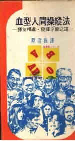 血型人间操纵法 择友相处、发挥才能之道