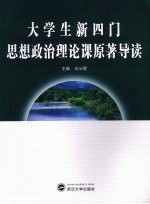 大学生新四门思想政治理论课原著导读