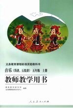 教师教学用书 音乐（简谱、五线谱）五年级 上册