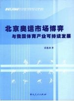 北京奥运市场博弈与我国体育产业可持续发展