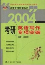 2004年考研英语写作专项突破