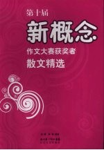 第十届新概念作文大赛获奖者散文精选