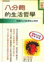 八分饱的生活哲学 控制自己欲望的心理学