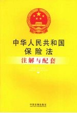 中华人民共和国保险法注解与配套