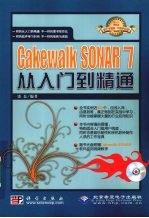 Cakewalk SONAR 7从入门到精通