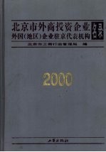 北京市外商投资企业外国 地区 企业驻京代表机构名录 2000