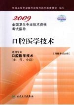 2009全国卫生专业技术资格考试指导 口腔医学技术