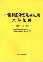 中国利用外资法律法规文件汇编（2007-2008年）