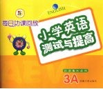 每日功课回放：小学英语测试与提高 3A 江苏适用