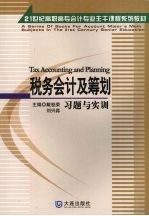 税务会计及筹划习题与实训