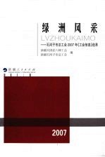 绿洲风采：石河子市总工会2007年《工会信息》选萃