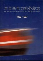 丰台西电力机务段志 1983-1997