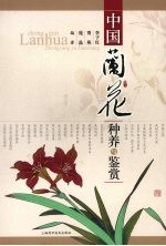 中国兰花种养与鉴赏