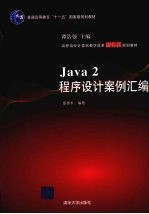 Java2程序设计案例汇编