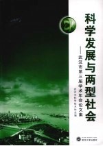 科学发展与两型社会 武汉市第三届学术年会论文集