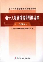 会计人员继续教育辅导读本 2008