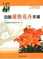 中国球根花卉年报 2008