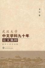 武汉大学中文学科九十年论文集粹 文学卷