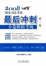 2008国家司法考试最后冲刺分卷模拟考场 第三卷