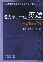 成人学士学位英语考试指南详解