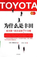 为什么是丰田：成为第一的方法和7个习惯