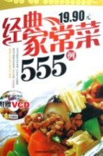 经典家常菜555例