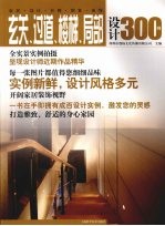 玄关、过道、楼梯、局部设计300例