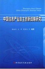 中国信息产业自主创新战略研究