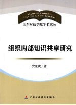 组织内部知识共享研究