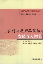 农村公共产品供给与农民收入增长