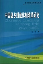 中国县乡财政体制改革研究