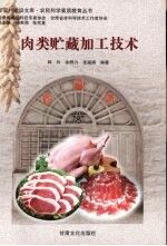 肉类贮藏加工技术