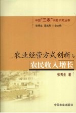 农业经营方式创新与农民收入增长