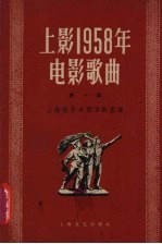 上影1958年电影歌曲 第1集