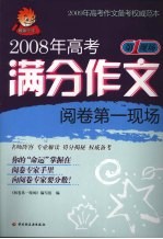 2008年高考满分作文阅卷第一现场