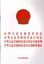 中华人民共和国劳动法、劳动合同法、劳动合同法实施条例、劳动争议调解仲裁法