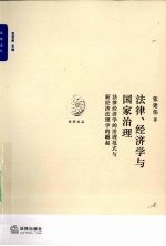 法律、经济学与国家治理  法律经济学的治理范式与新经济法理学的崛起