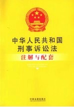 中华人民共和国刑事诉讼法注解与配套