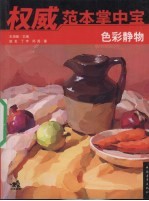 权威范本掌中宝 色彩静物