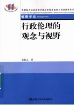 行政伦理的观念与视野