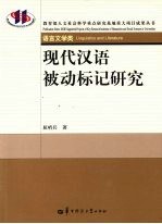 现代汉语被动标记研究