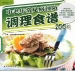 中老年常见病预防调理食谱200例